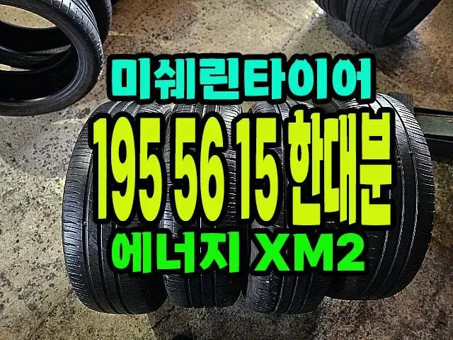 미쉐린타이어 에너지 XM2 195 65 15 한대분.1956515.